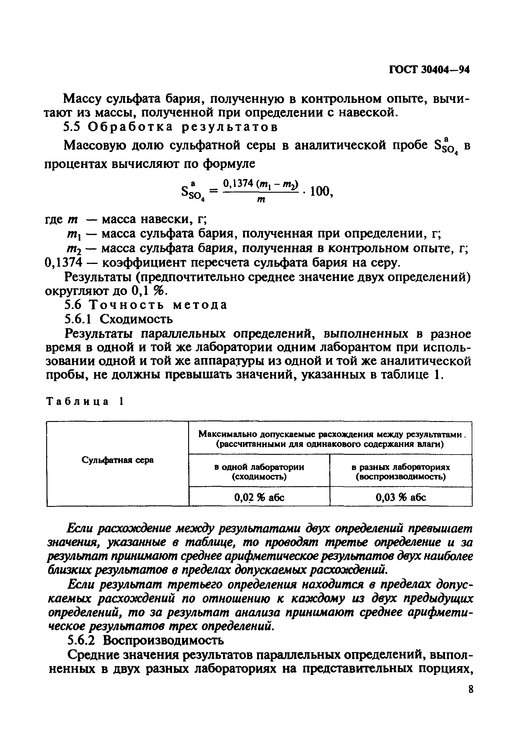 Страница 11 ГОСТ 30404-94
