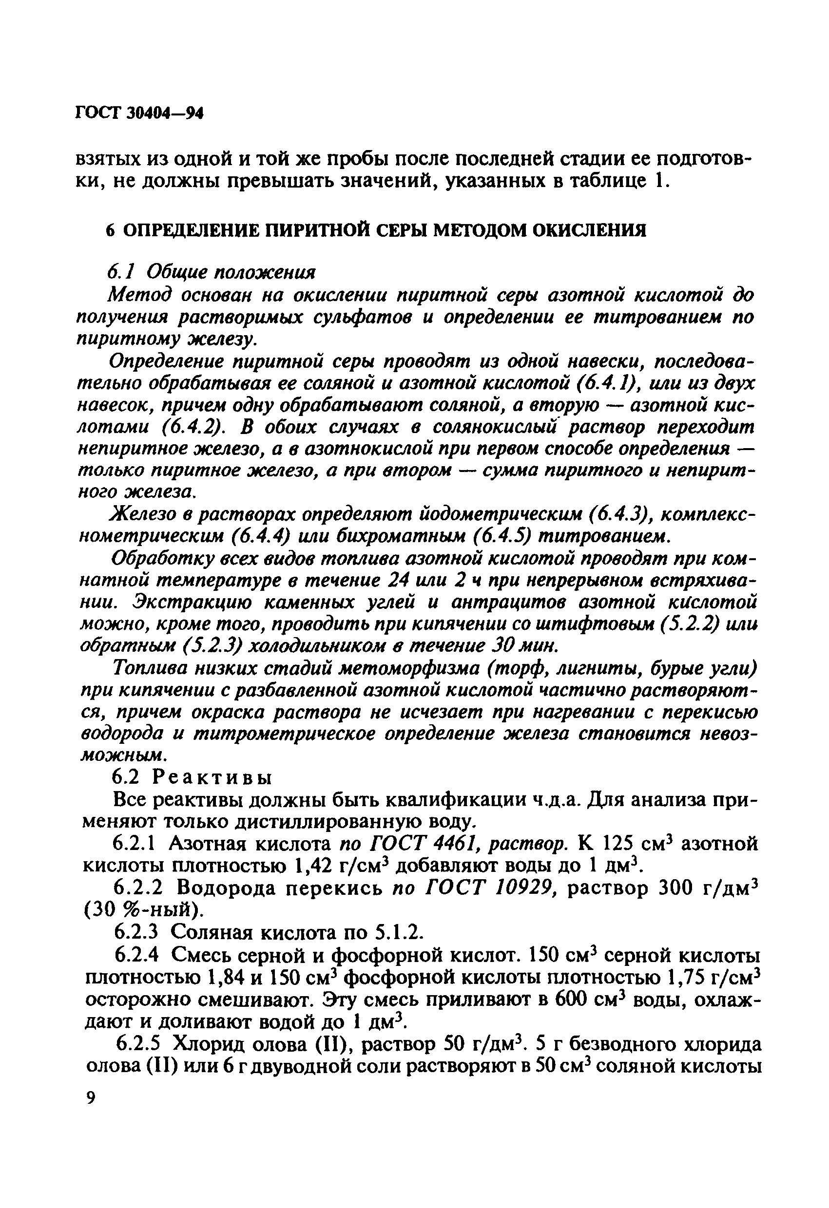 Страница 12 ГОСТ 30404-94
