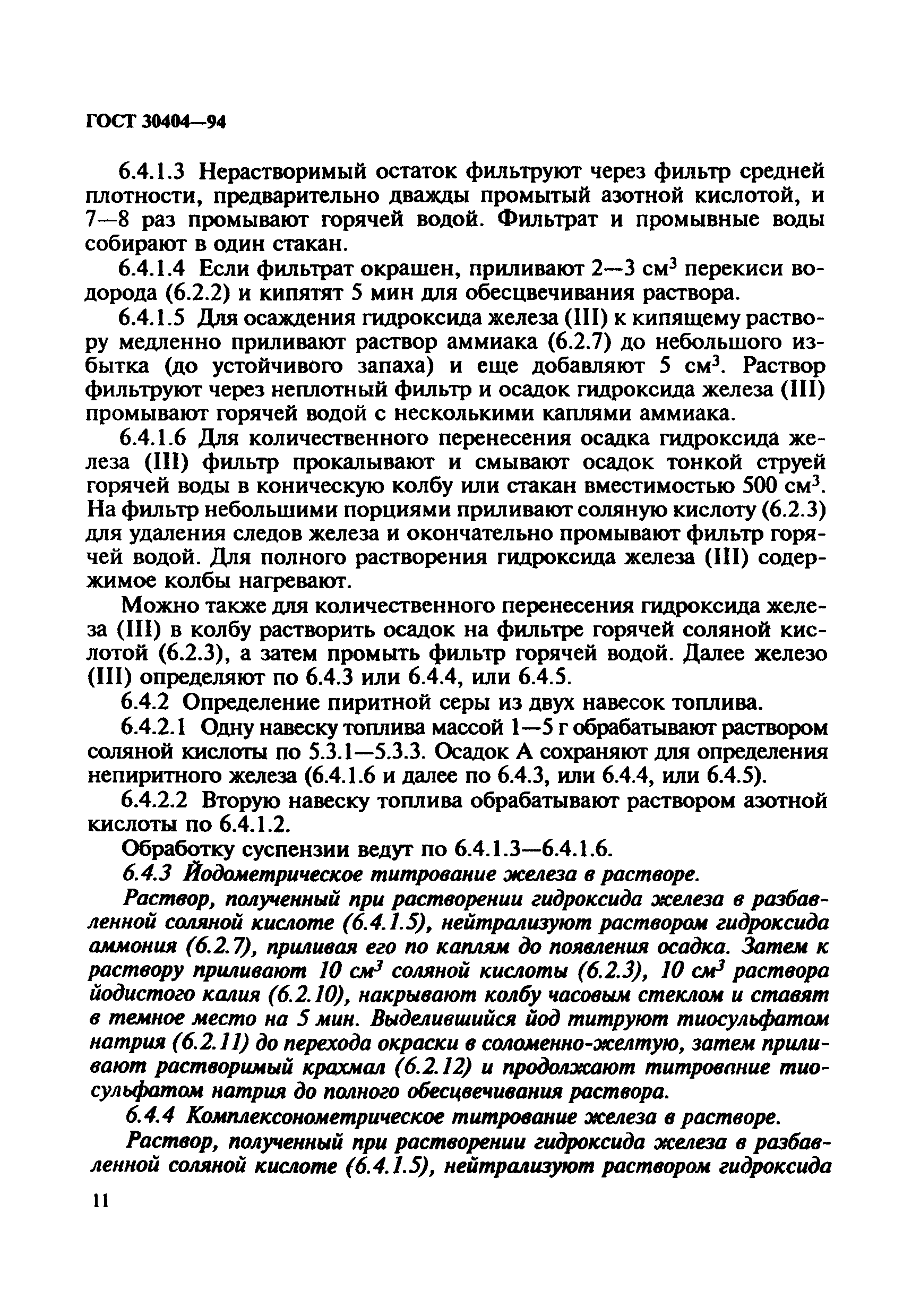 Страница 14 ГОСТ 30404-94