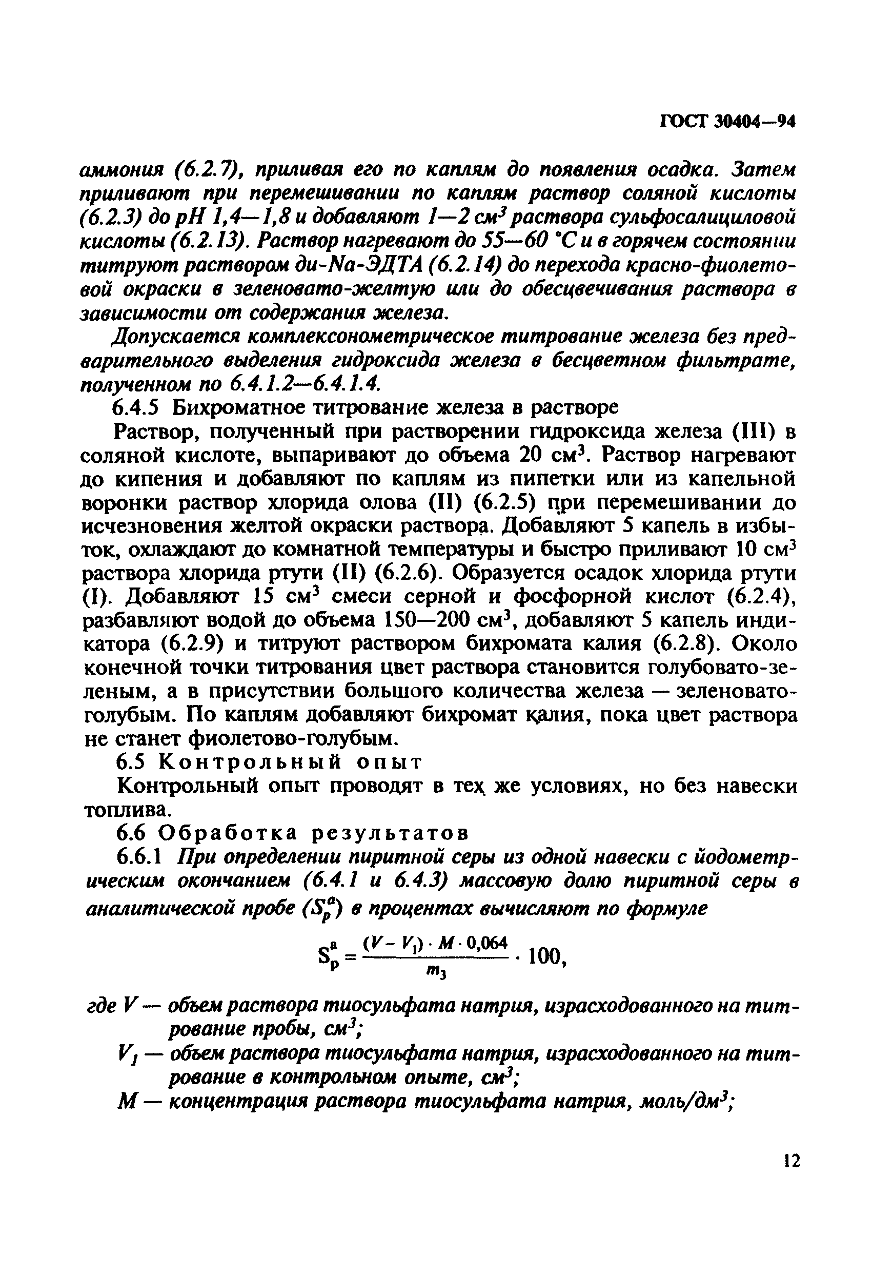 Страница 15 ГОСТ 30404-94