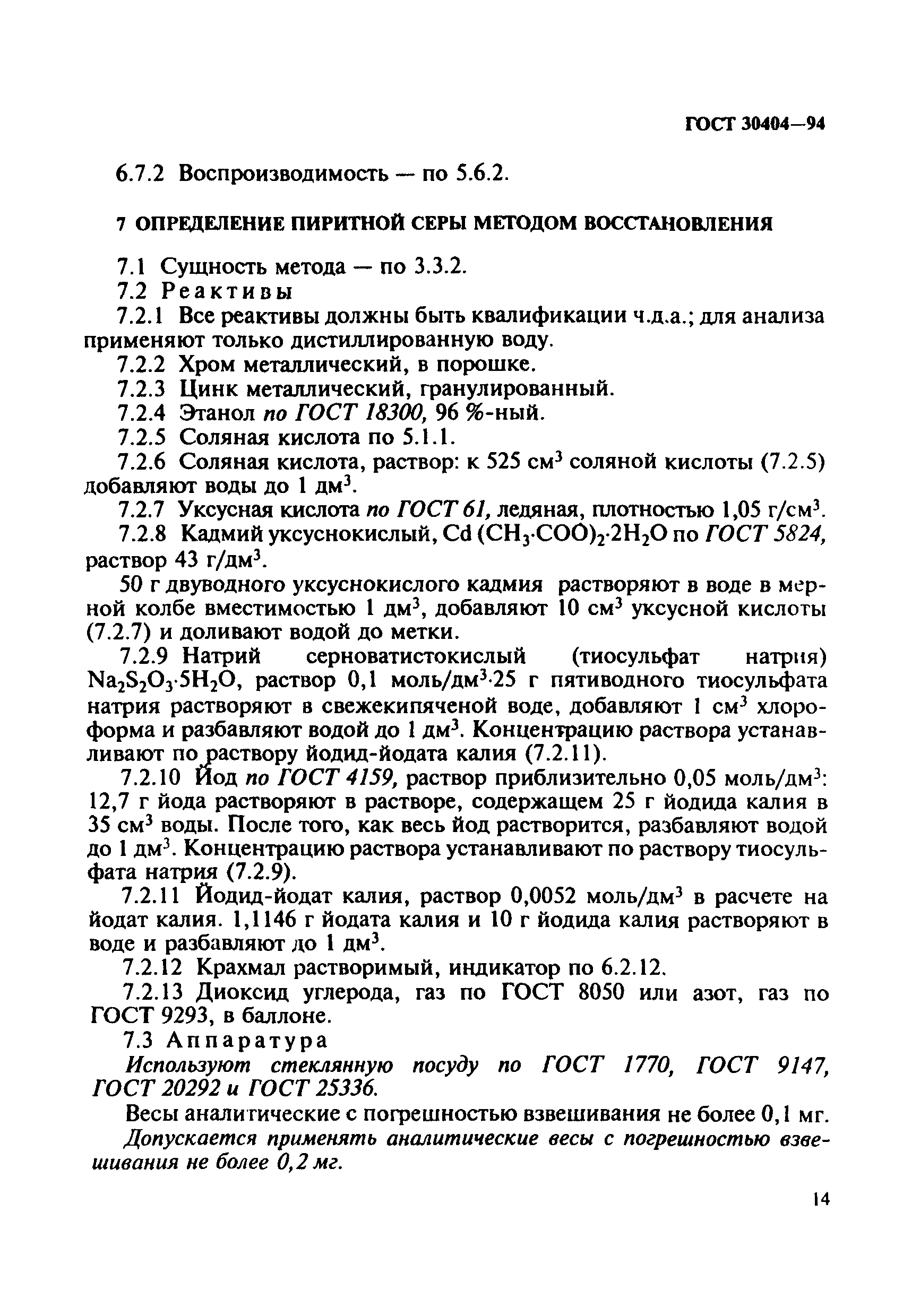 Страница 17 ГОСТ 30404-94