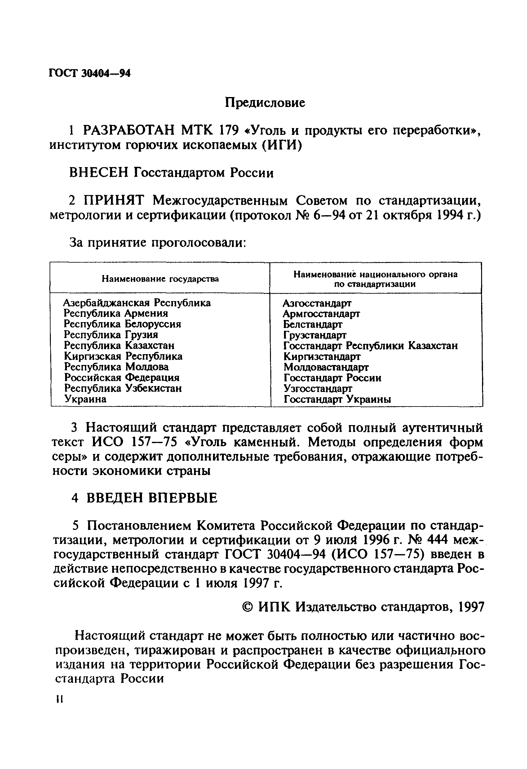 Страница 2 ГОСТ 30404-94