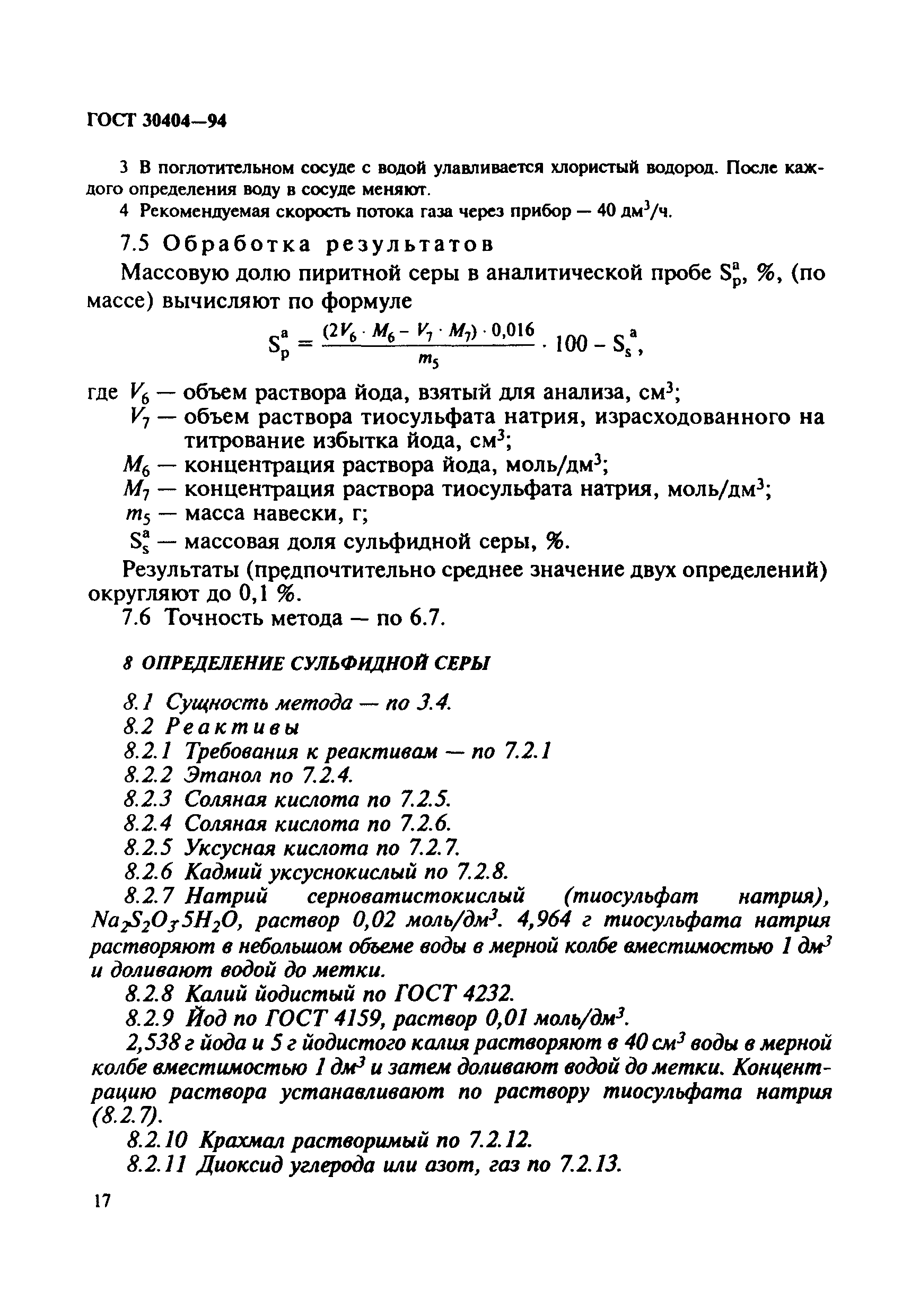 Страница 20 ГОСТ 30404-94