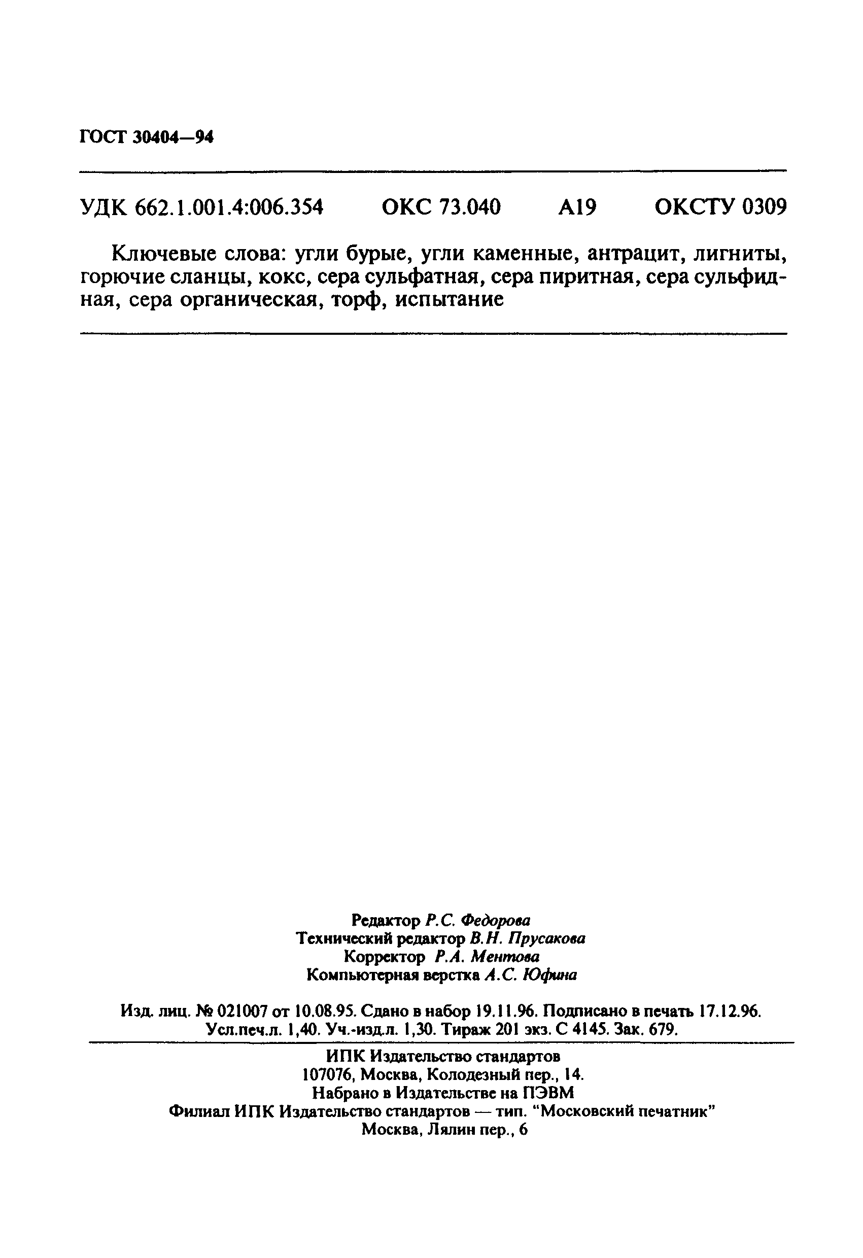 Страница 24 ГОСТ 30404-94