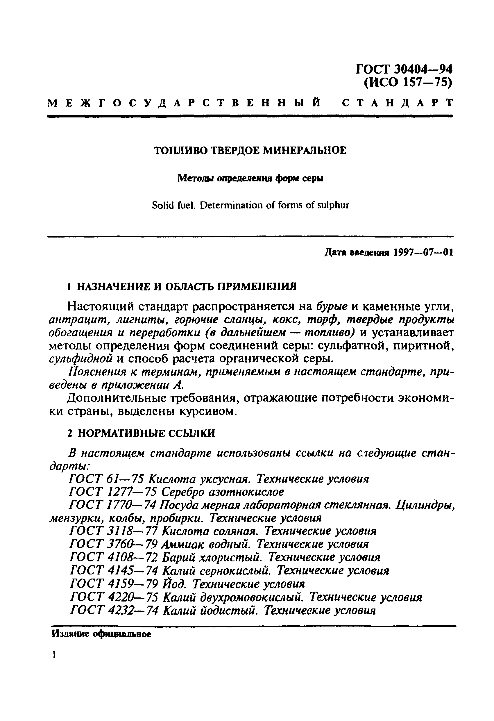 Страница 4 ГОСТ 30404-94