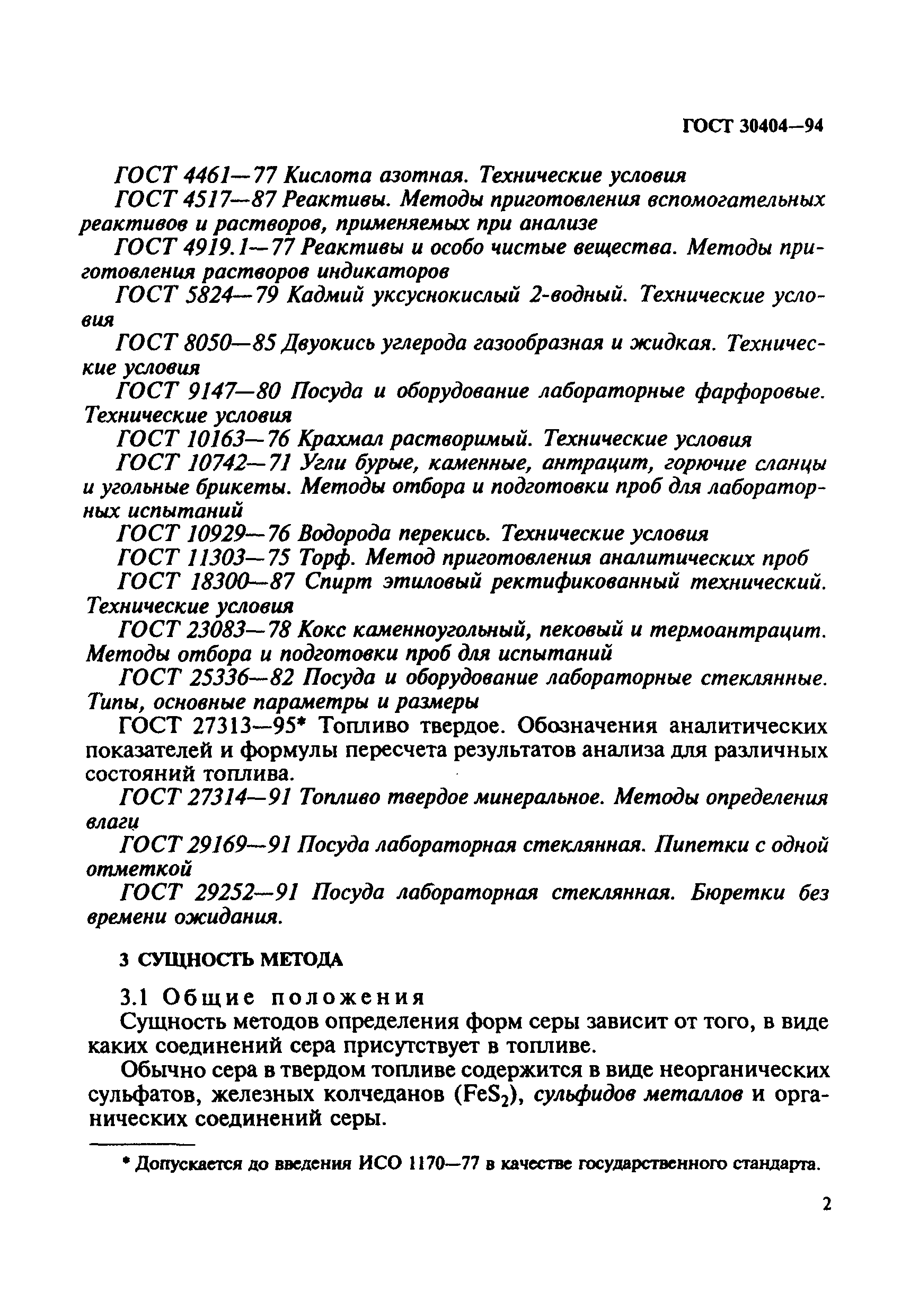 Страница 5 ГОСТ 30404-94