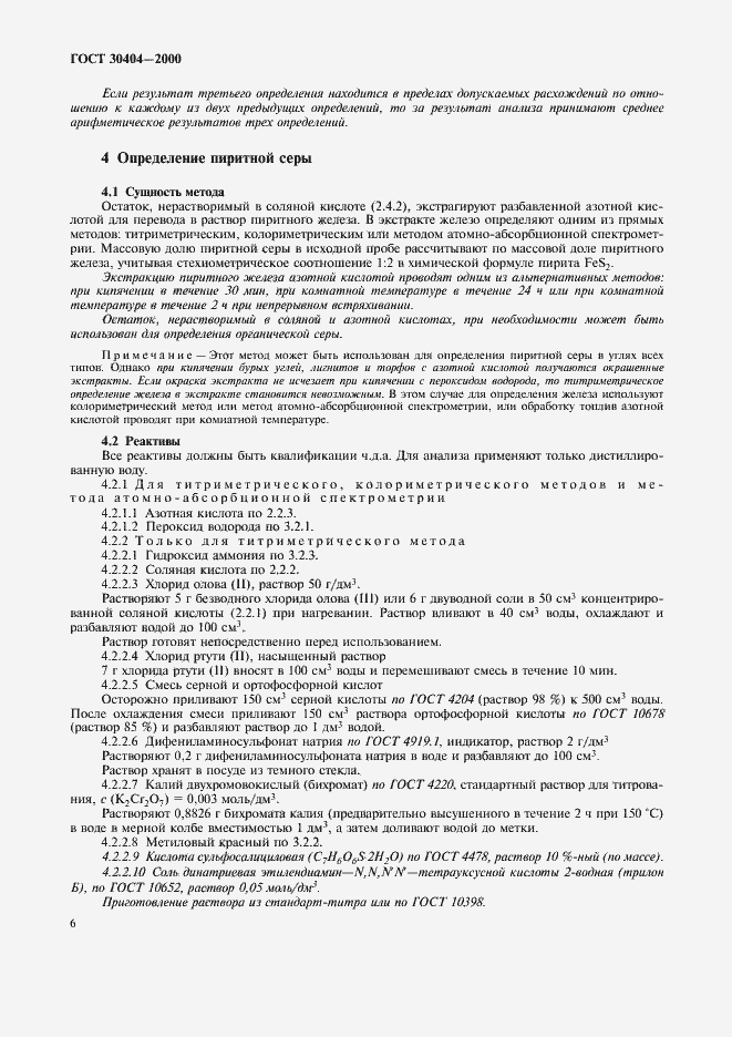 Страница 10 ГОСТ 30404-2000