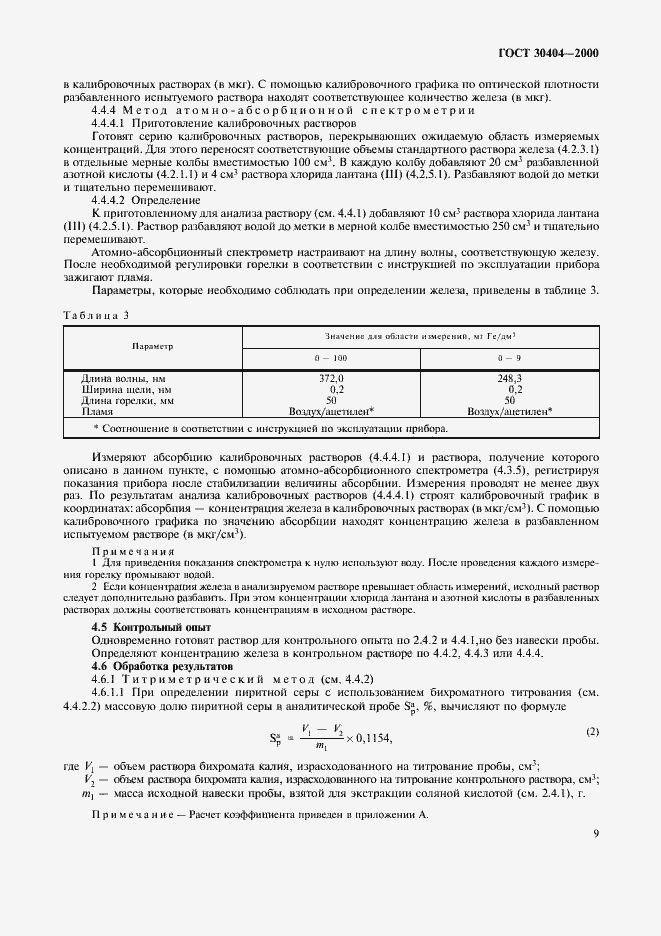 Страница 13 ГОСТ 30404-2000