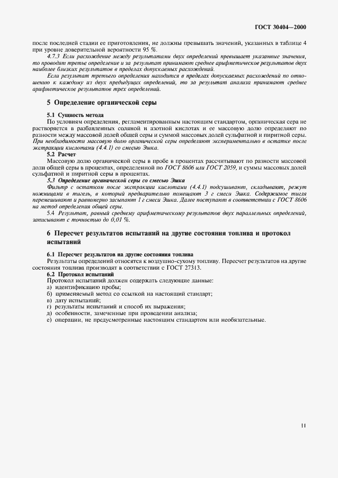 Страница 15 ГОСТ 30404-2000