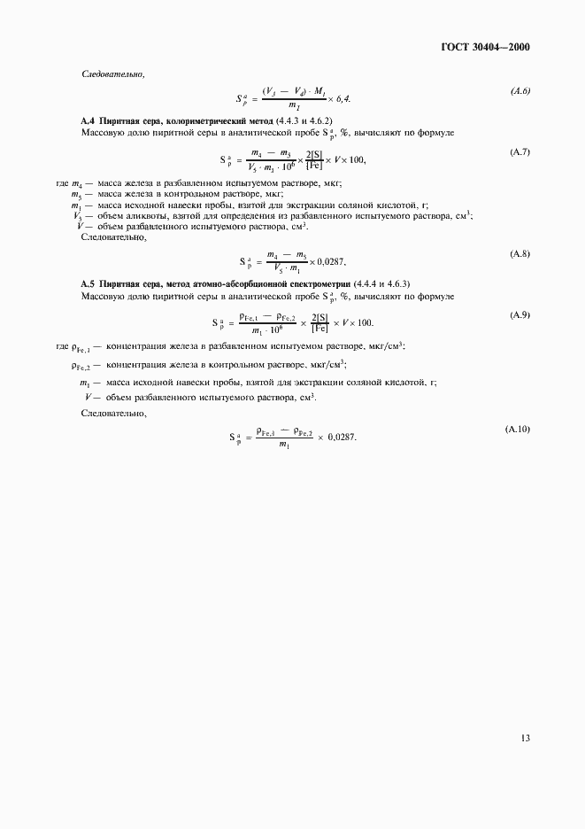 Страница 17 ГОСТ 30404-2000