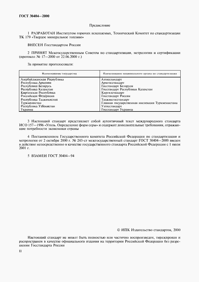 Страница 2 ГОСТ 30404-2000