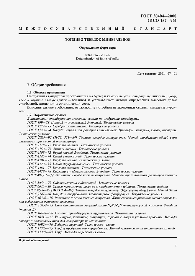 Страница 5 ГОСТ 30404-2000