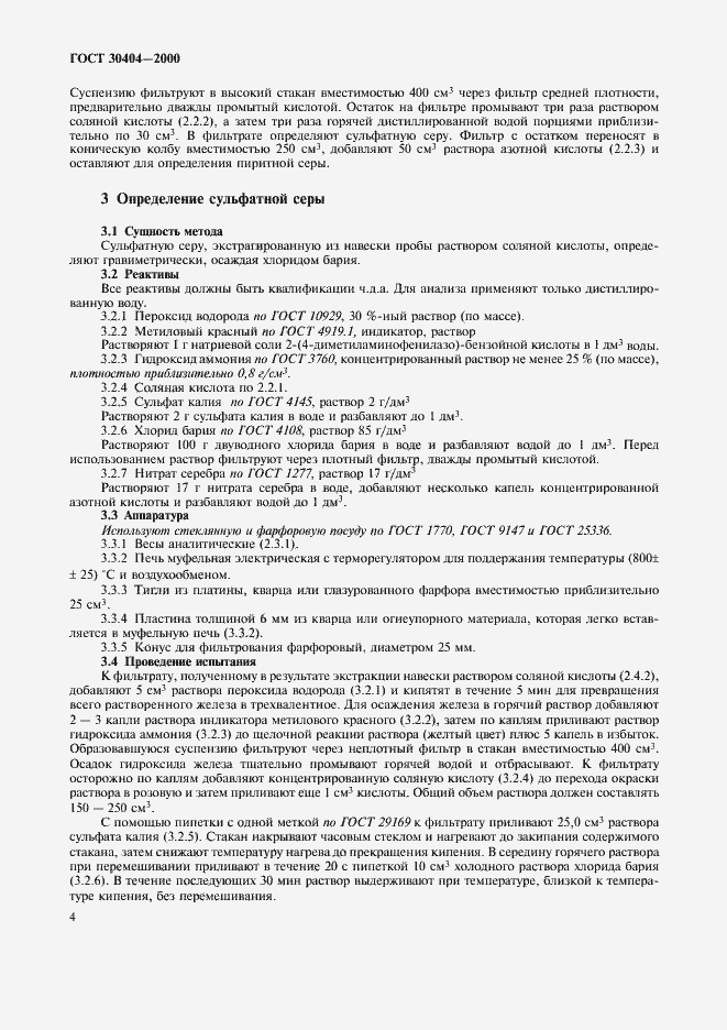 Страница 8 ГОСТ 30404-2000