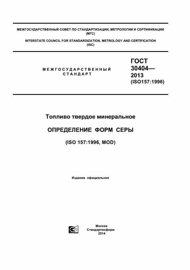 Страница 1 ГОСТ 30404-2013