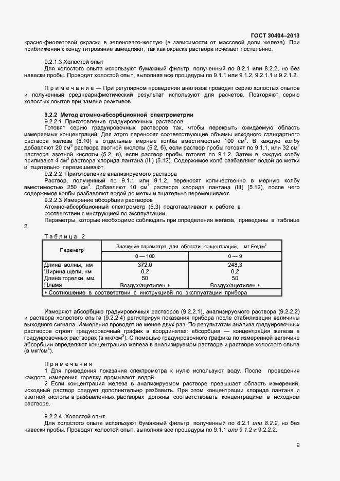 Страница 13 ГОСТ 30404-2013