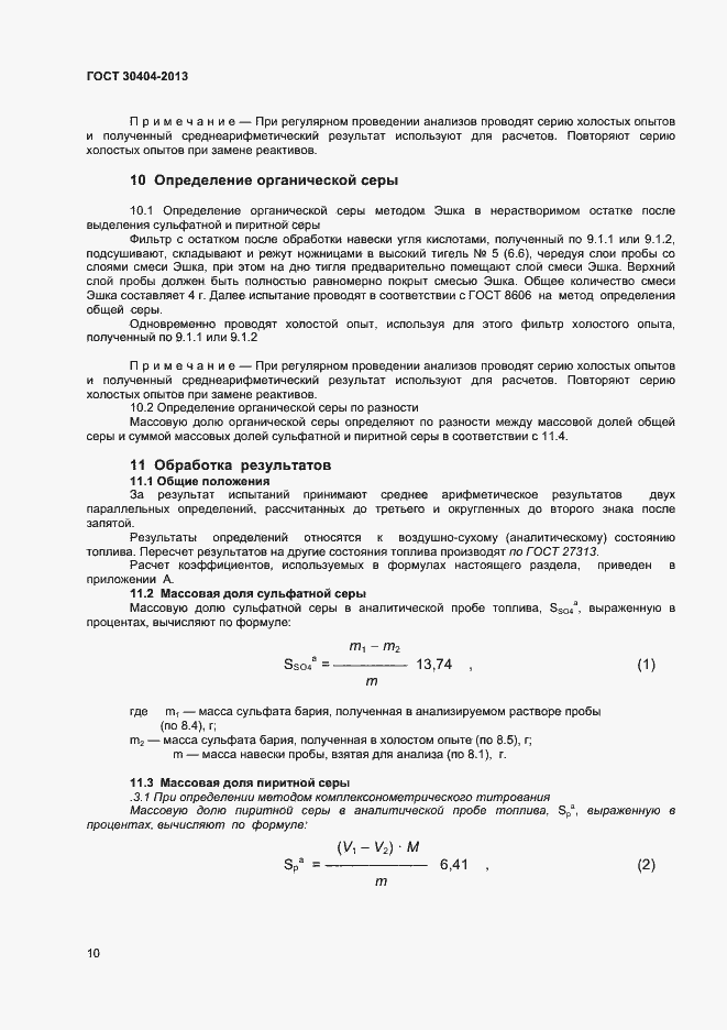 Страница 14 ГОСТ 30404-2013