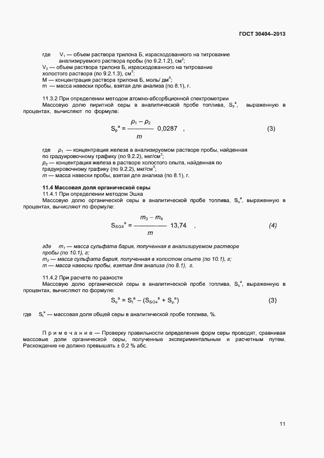 Страница 15 ГОСТ 30404-2013