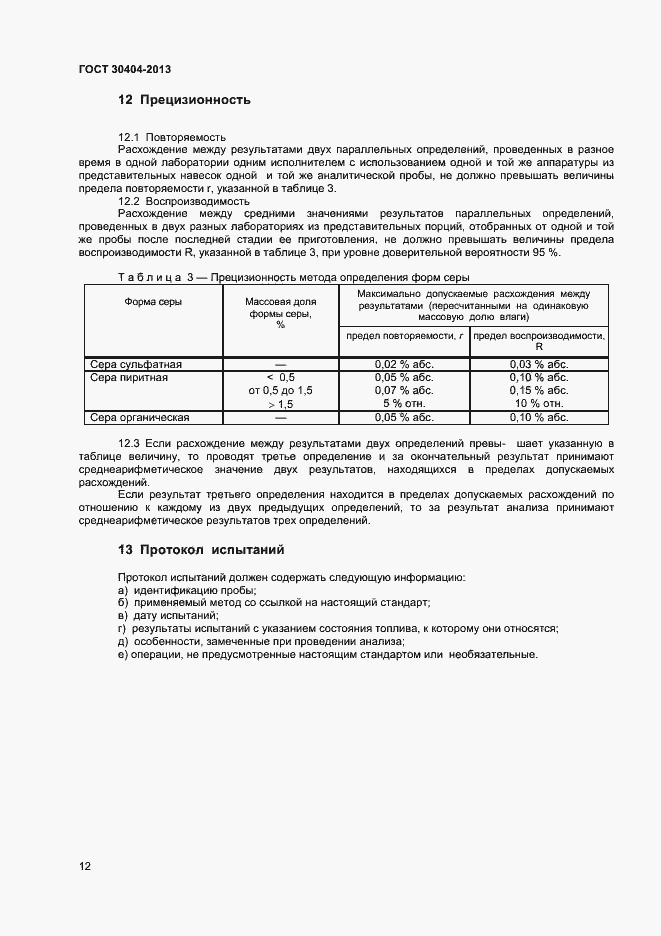 Страница 16 ГОСТ 30404-2013