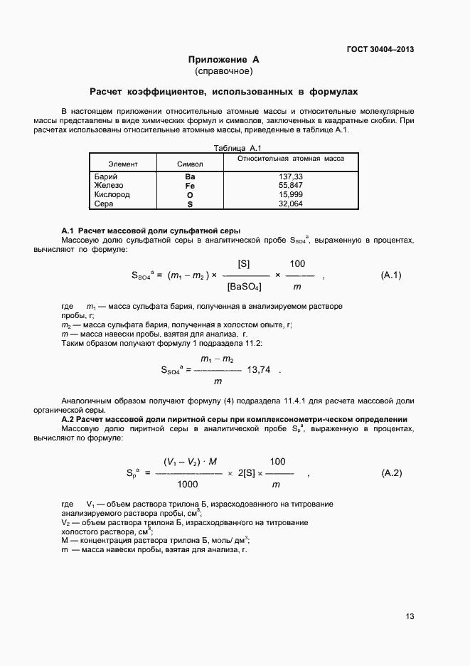Страница 17 ГОСТ 30404-2013