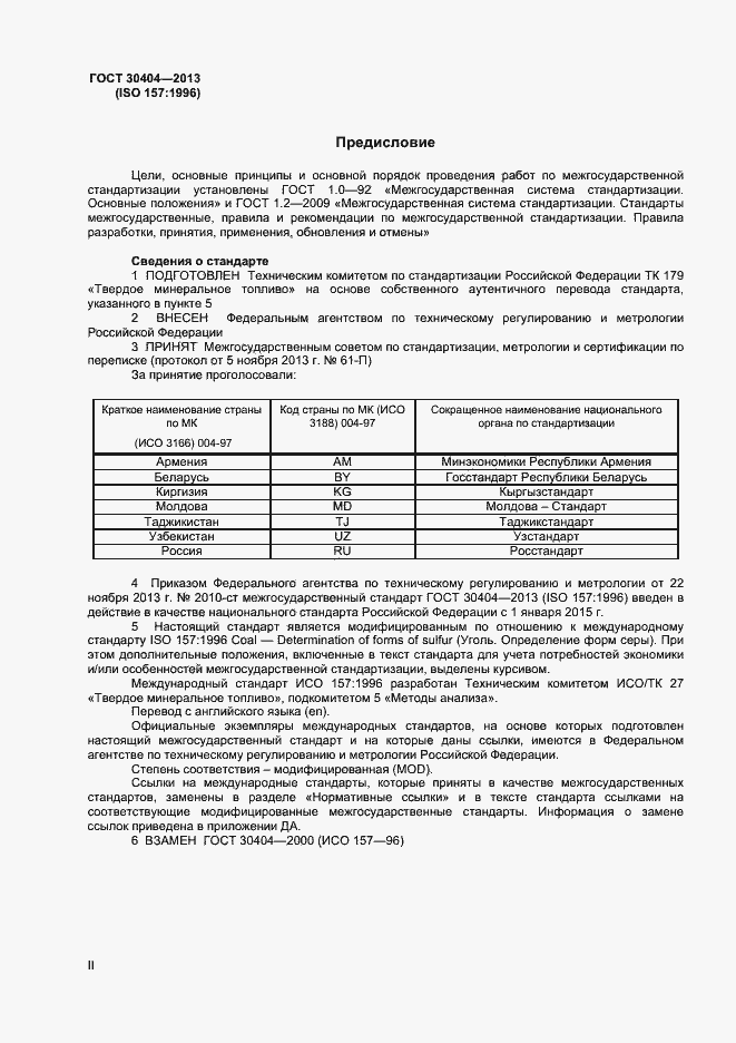 Страница 2 ГОСТ 30404-2013