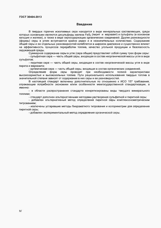 Страница 4 ГОСТ 30404-2013