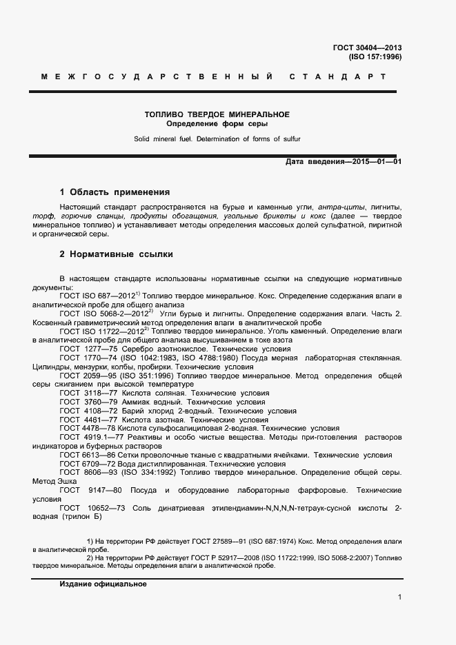 Страница 5 ГОСТ 30404-2013