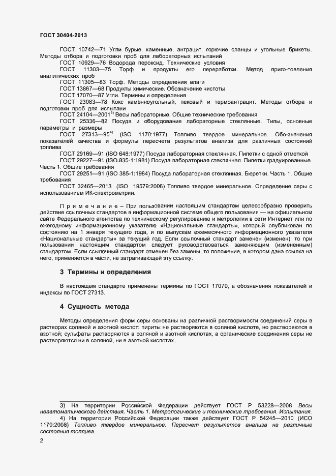 Страница 6 ГОСТ 30404-2013