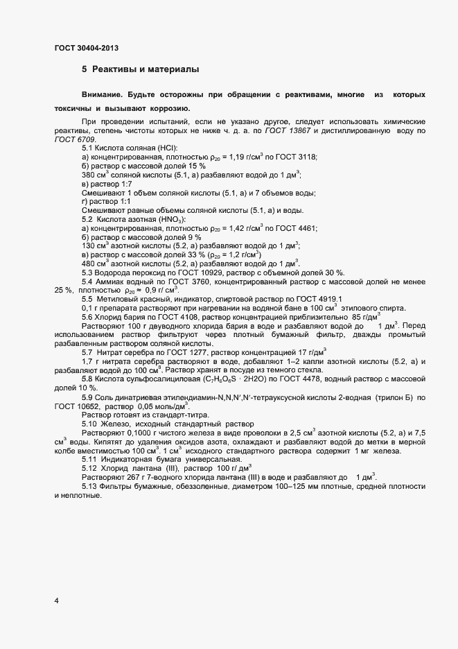 Страница 8 ГОСТ 30404-2013