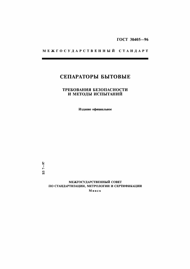 Страница 1 ГОСТ 30405-96