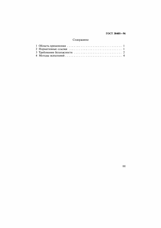 Страница 3 ГОСТ 30405-96