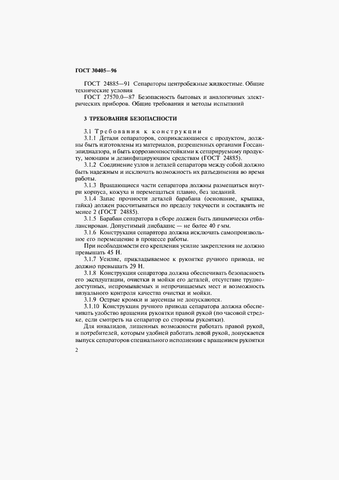 Страница 5 ГОСТ 30405-96