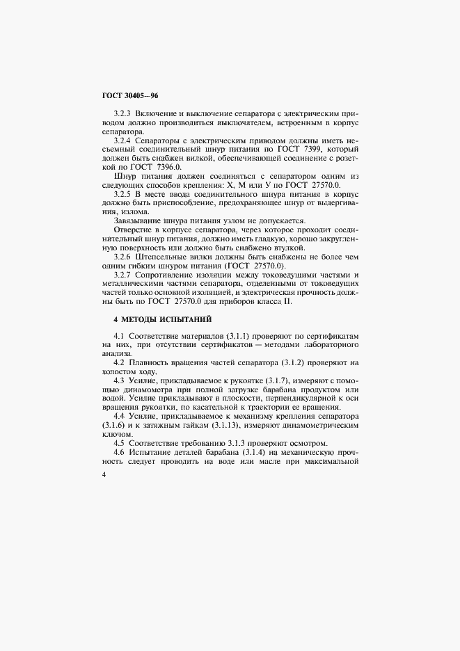 Страница 7 ГОСТ 30405-96