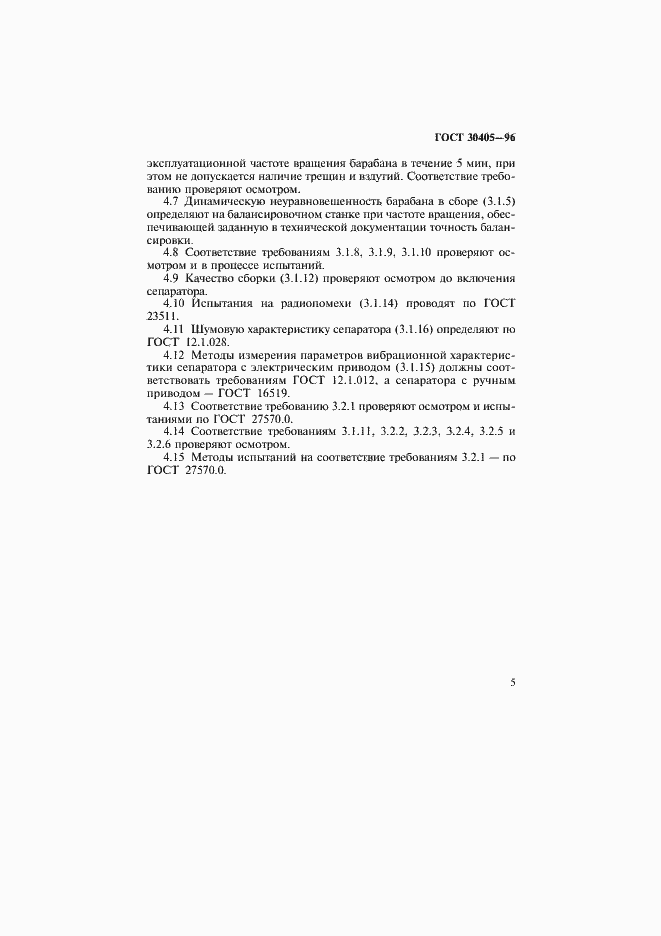 Страница 8 ГОСТ 30405-96