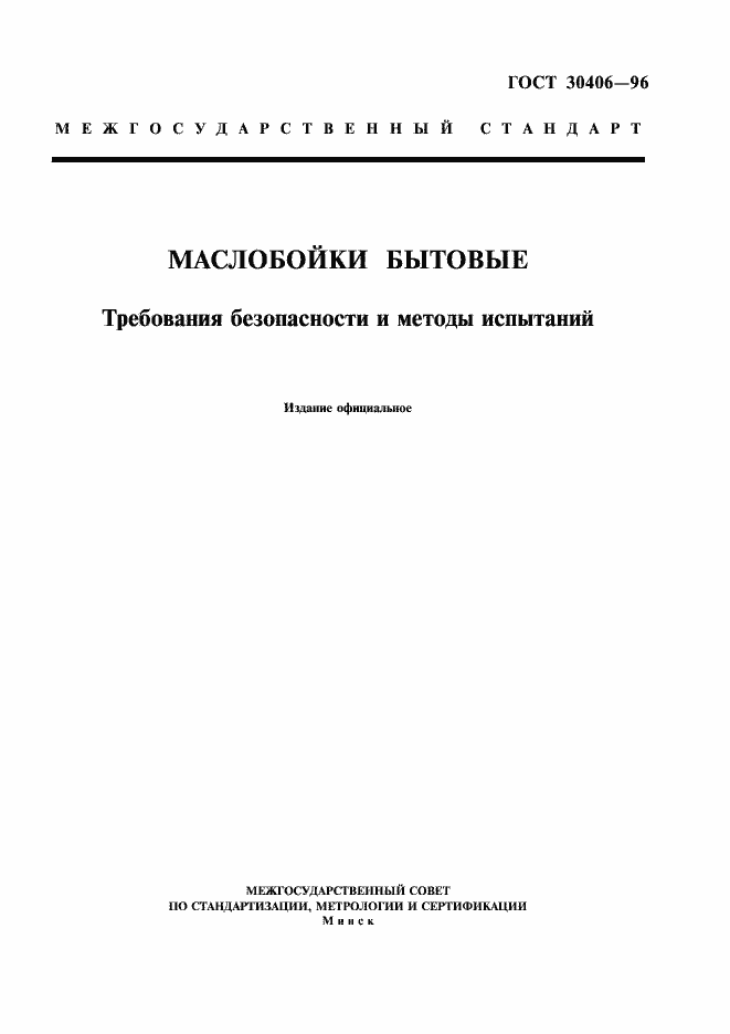 Страница 1 ГОСТ 30406-96