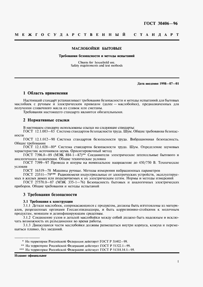 Страница 4 ГОСТ 30406-96