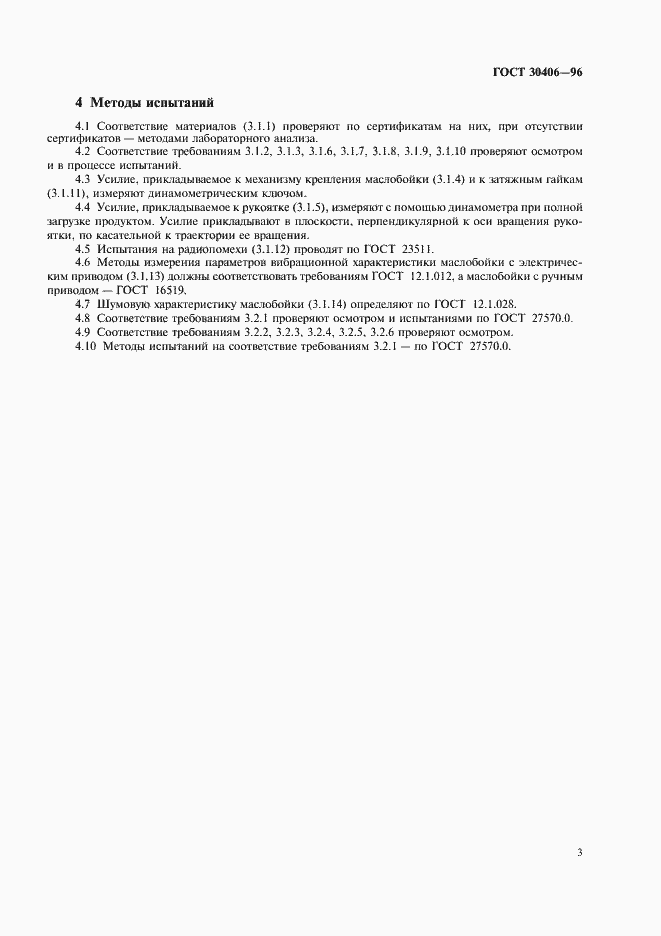 Страница 6 ГОСТ 30406-96