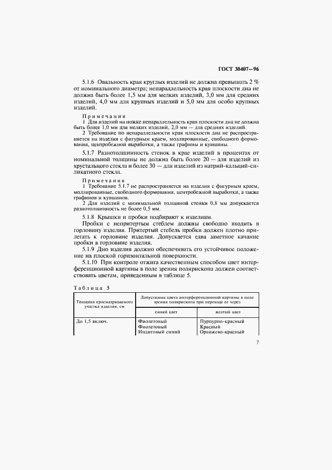 Страница 10 ГОСТ 30407-96