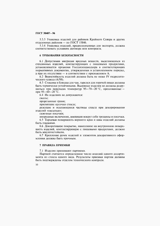 Страница 13 ГОСТ 30407-96