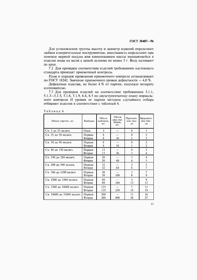 Страница 14 ГОСТ 30407-96