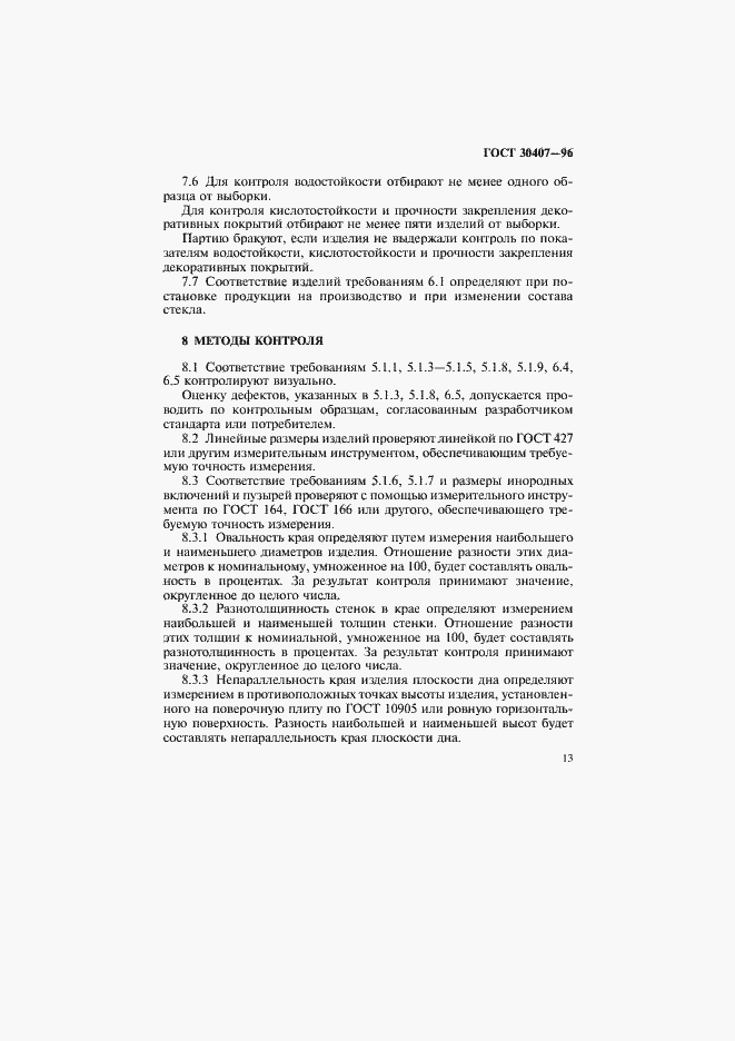 Страница 16 ГОСТ 30407-96