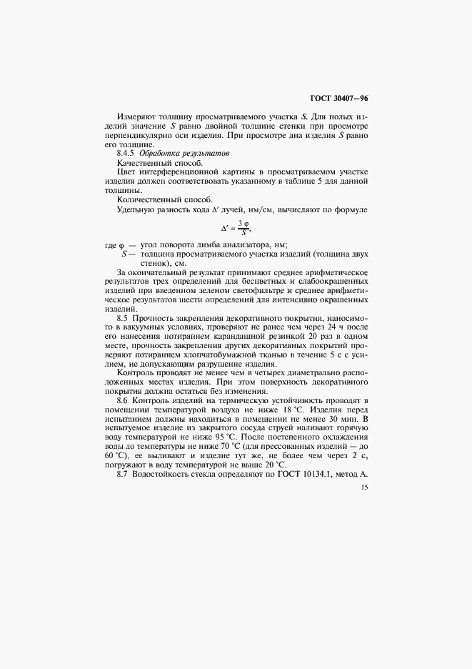 Страница 18 ГОСТ 30407-96
