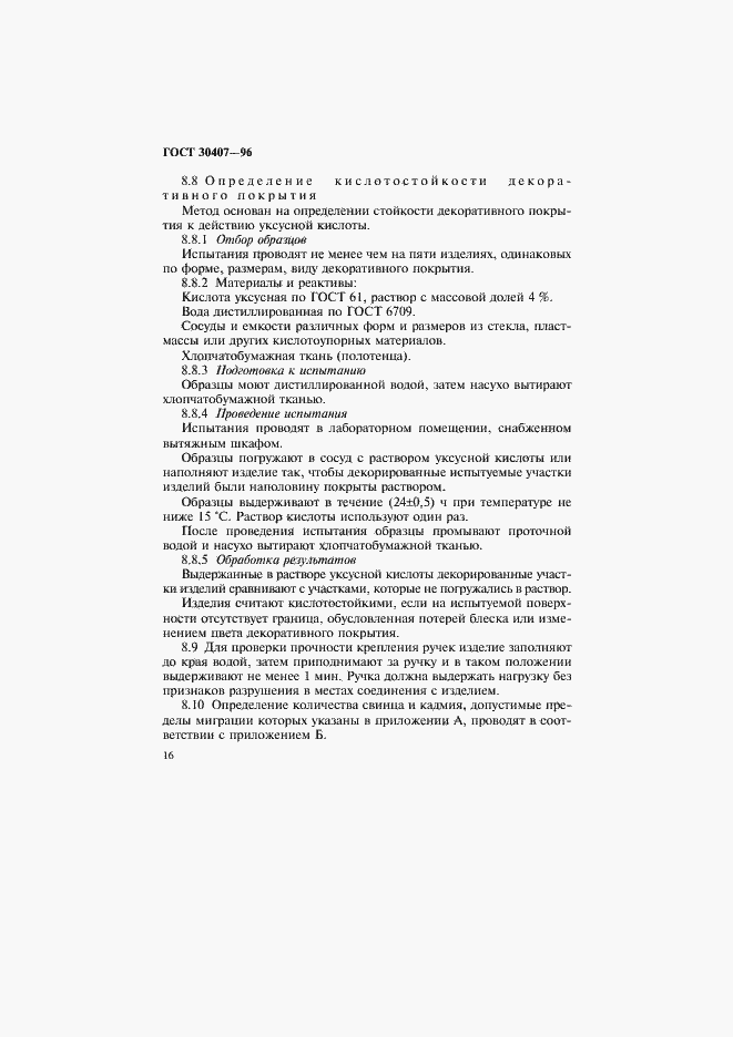 Страница 19 ГОСТ 30407-96