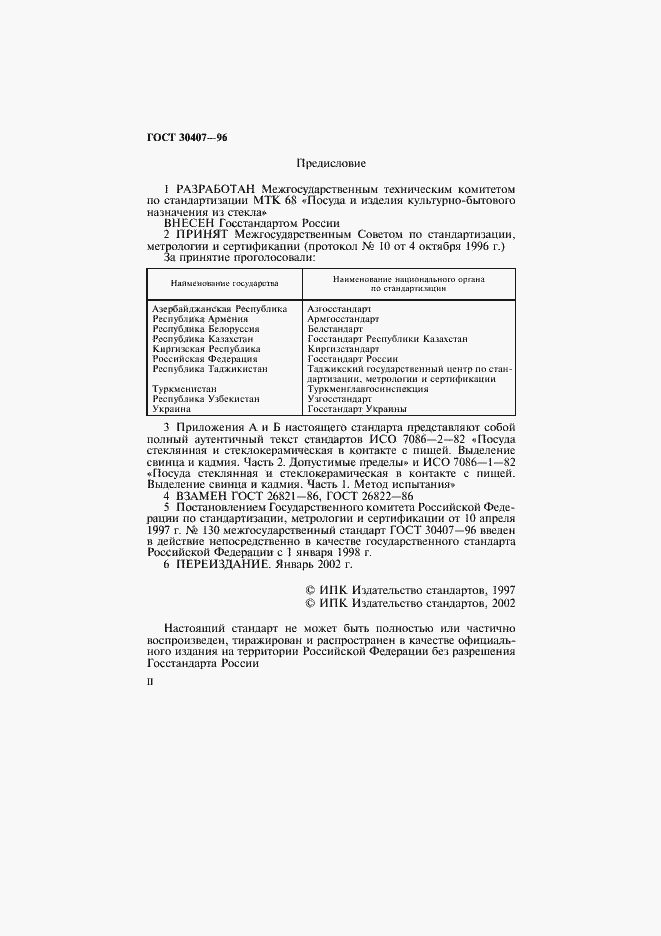 Страница 2 ГОСТ 30407-96