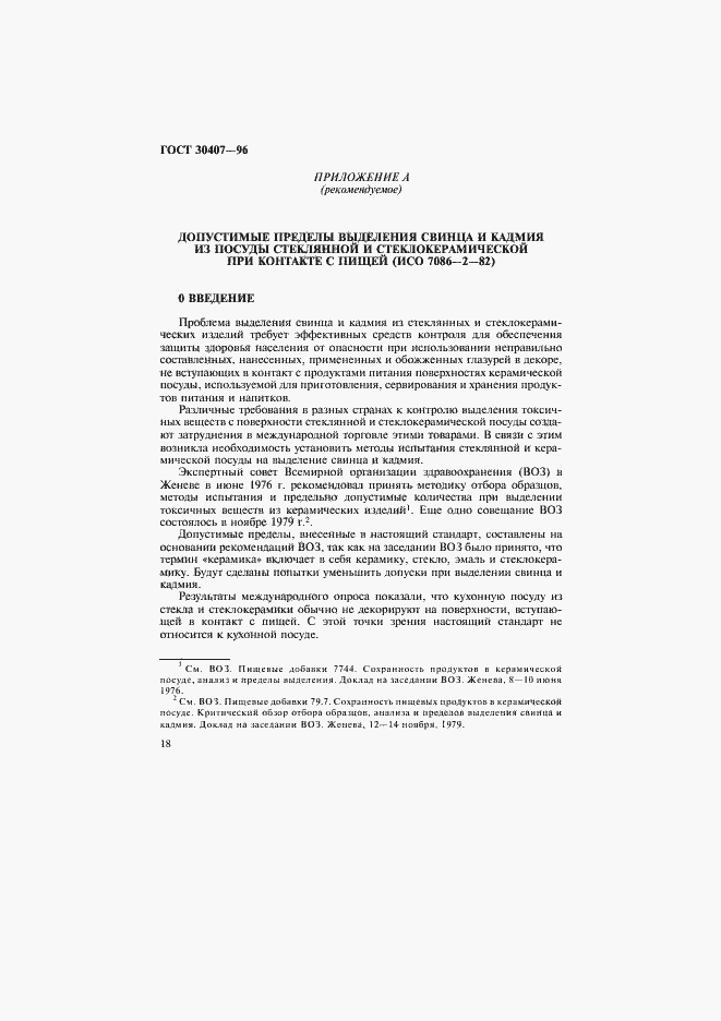 Страница 21 ГОСТ 30407-96