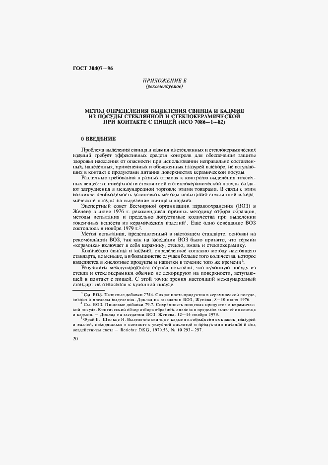 Страница 23 ГОСТ 30407-96