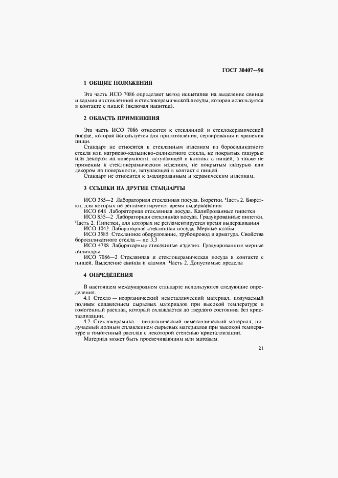 Страница 24 ГОСТ 30407-96