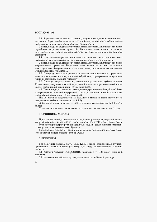 Страница 25 ГОСТ 30407-96