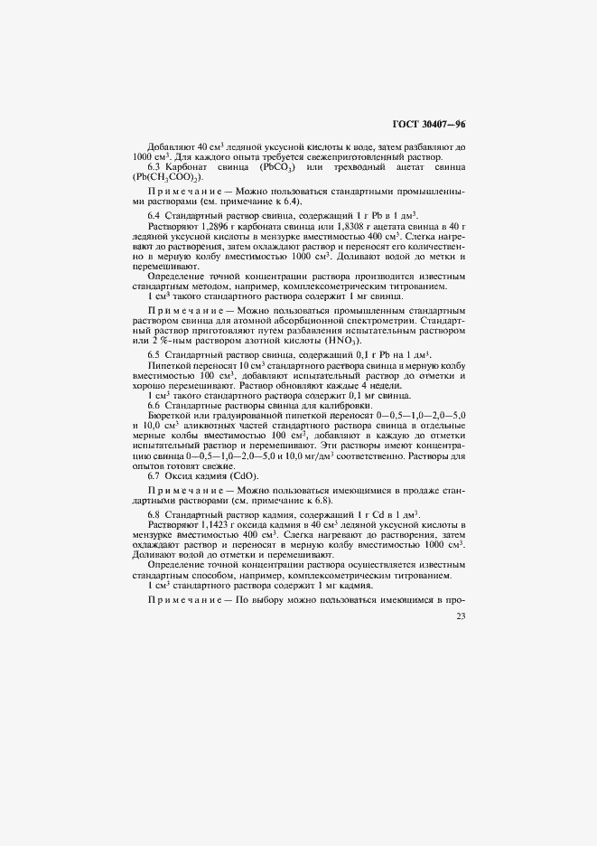 Страница 26 ГОСТ 30407-96