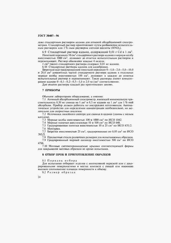 Страница 27 ГОСТ 30407-96