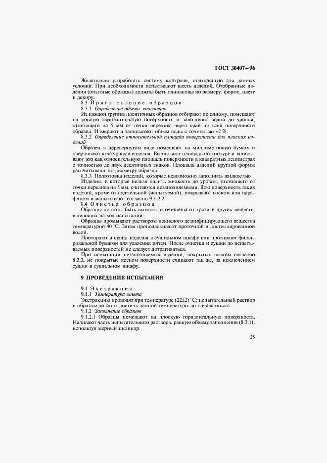 Страница 28 ГОСТ 30407-96